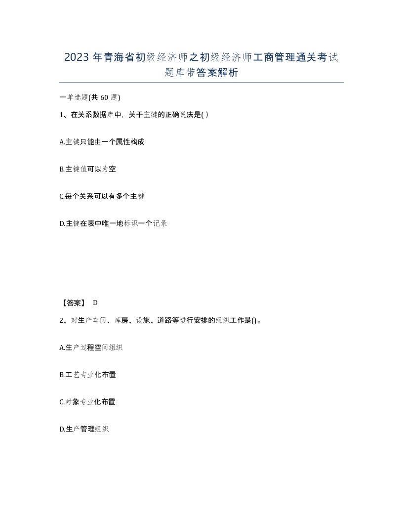 2023年青海省初级经济师之初级经济师工商管理通关考试题库带答案解析