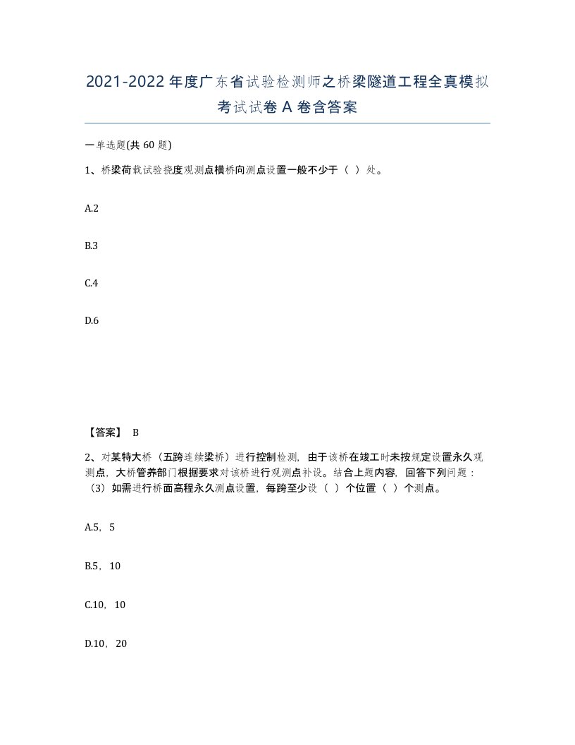 2021-2022年度广东省试验检测师之桥梁隧道工程全真模拟考试试卷A卷含答案