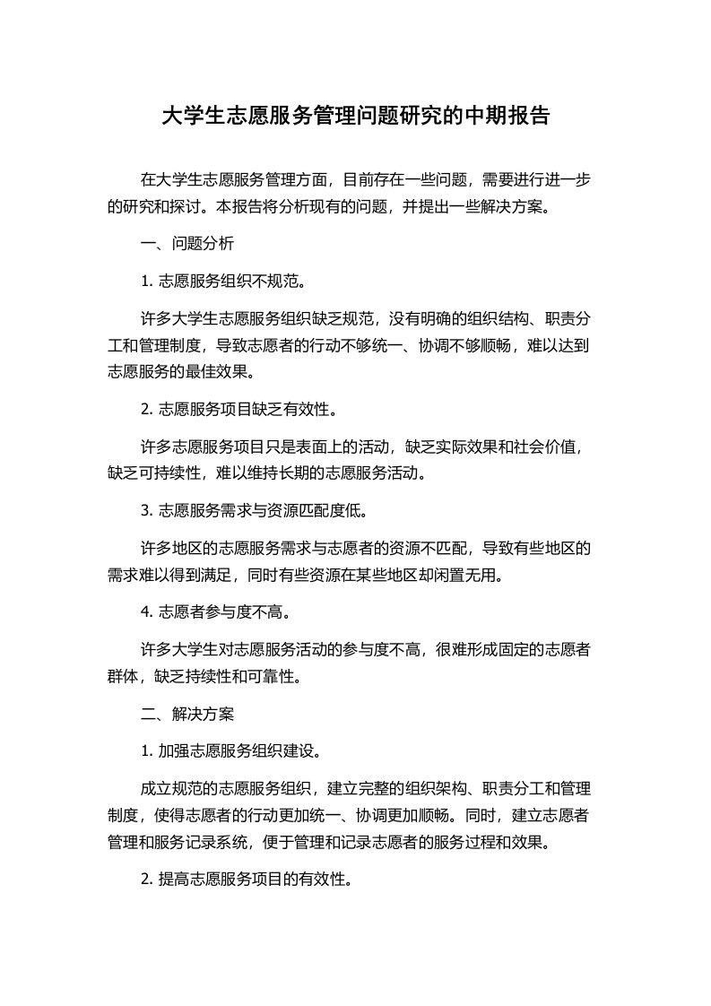 大学生志愿服务管理问题研究的中期报告