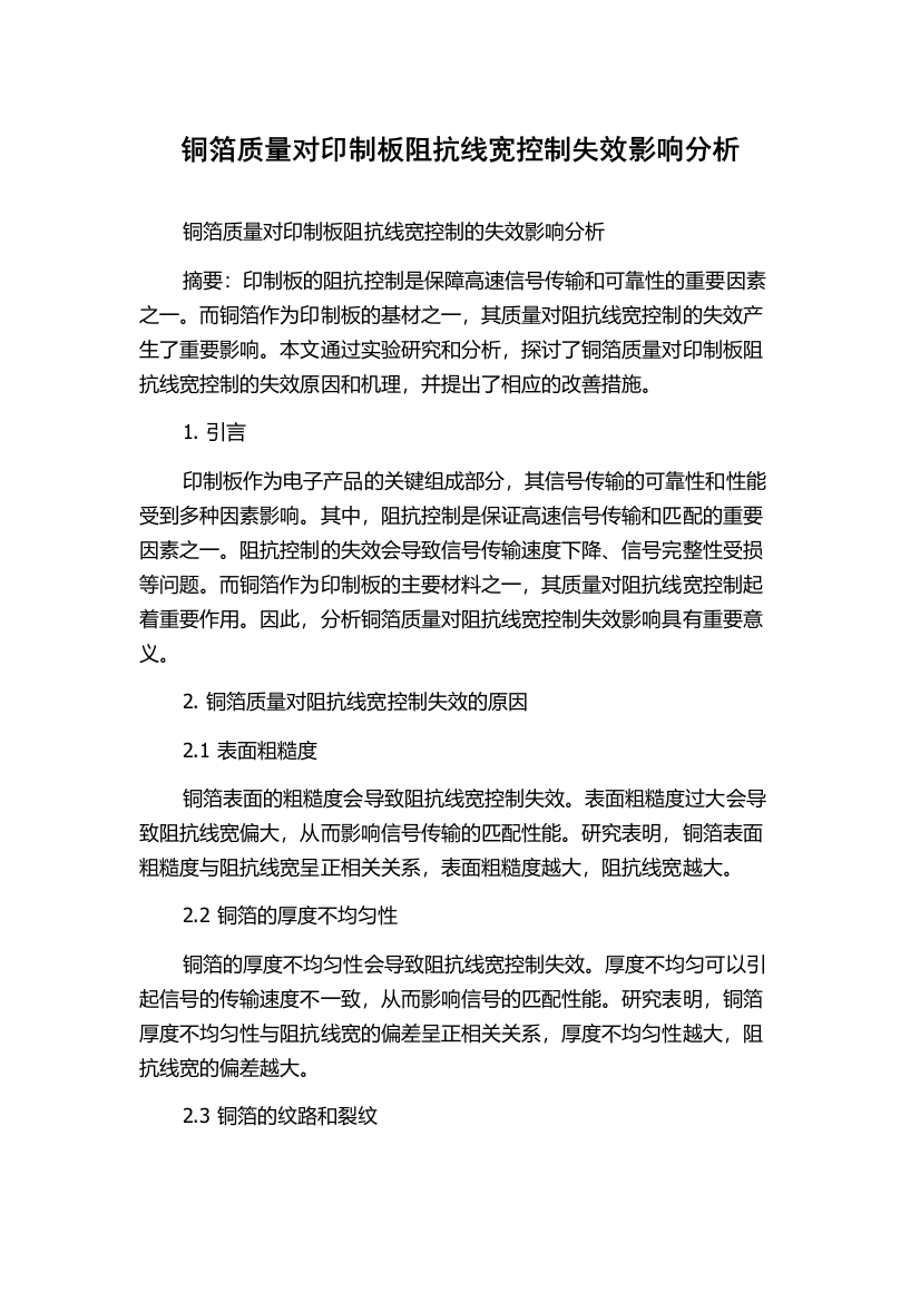 铜箔质量对印制板阻抗线宽控制失效影响分析