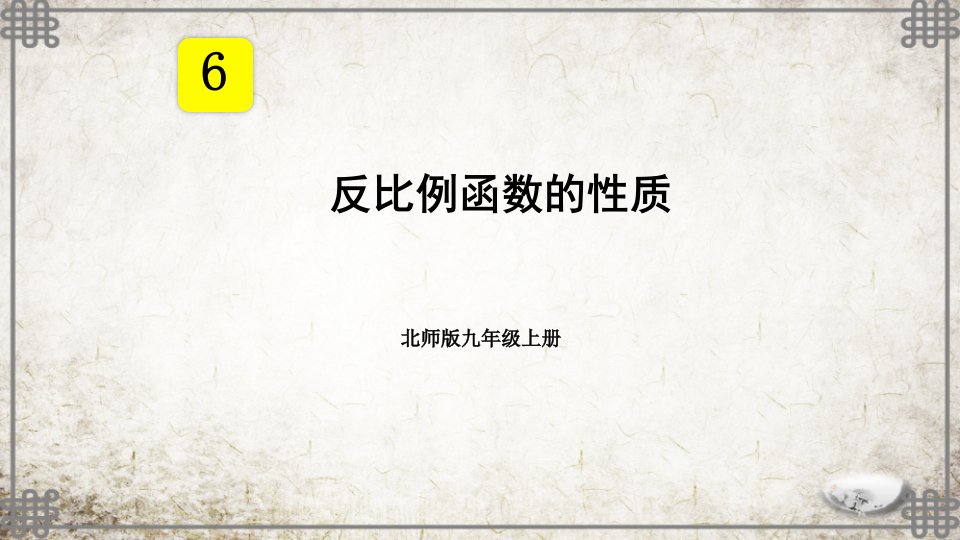 北师版数学九年级上册第2课时-反比例函数的性质ppt课件