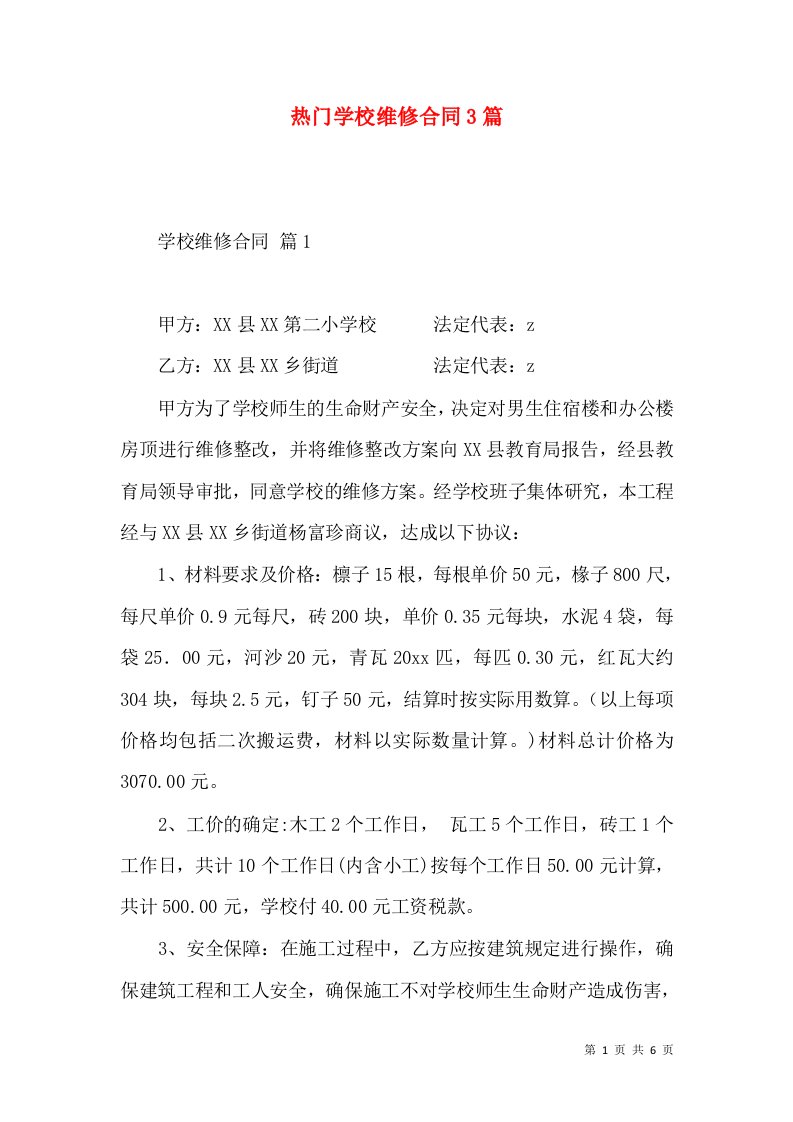 热门学校维修合同3篇