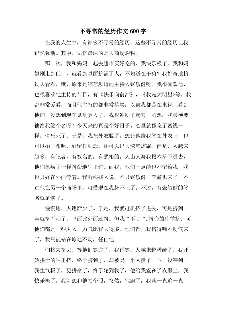 不寻常的经历作文600字