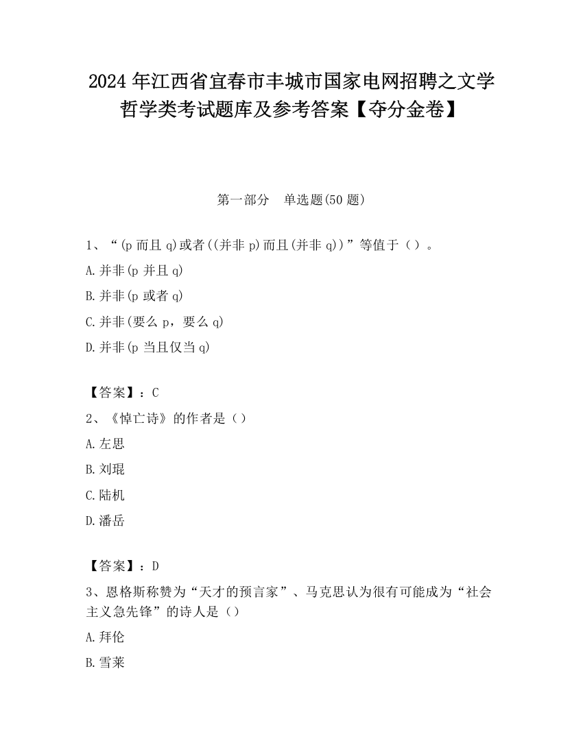 2024年江西省宜春市丰城市国家电网招聘之文学哲学类考试题库及参考答案【夺分金卷】