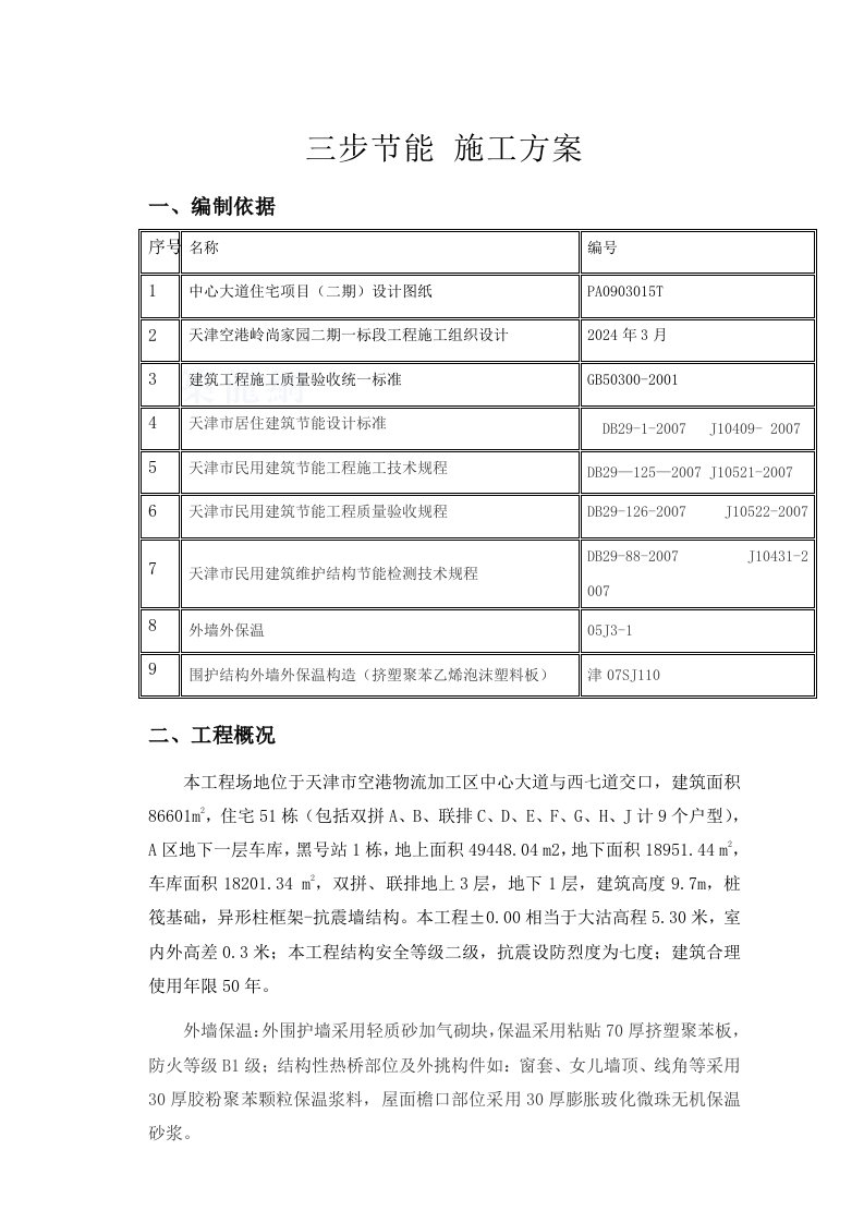 物流区节能专项施工方案