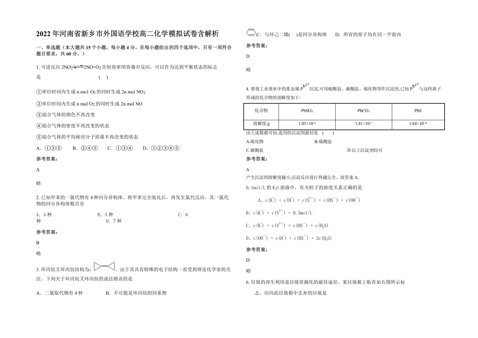 2022年河南省新乡市外国语学校高二化学模拟试卷含解析