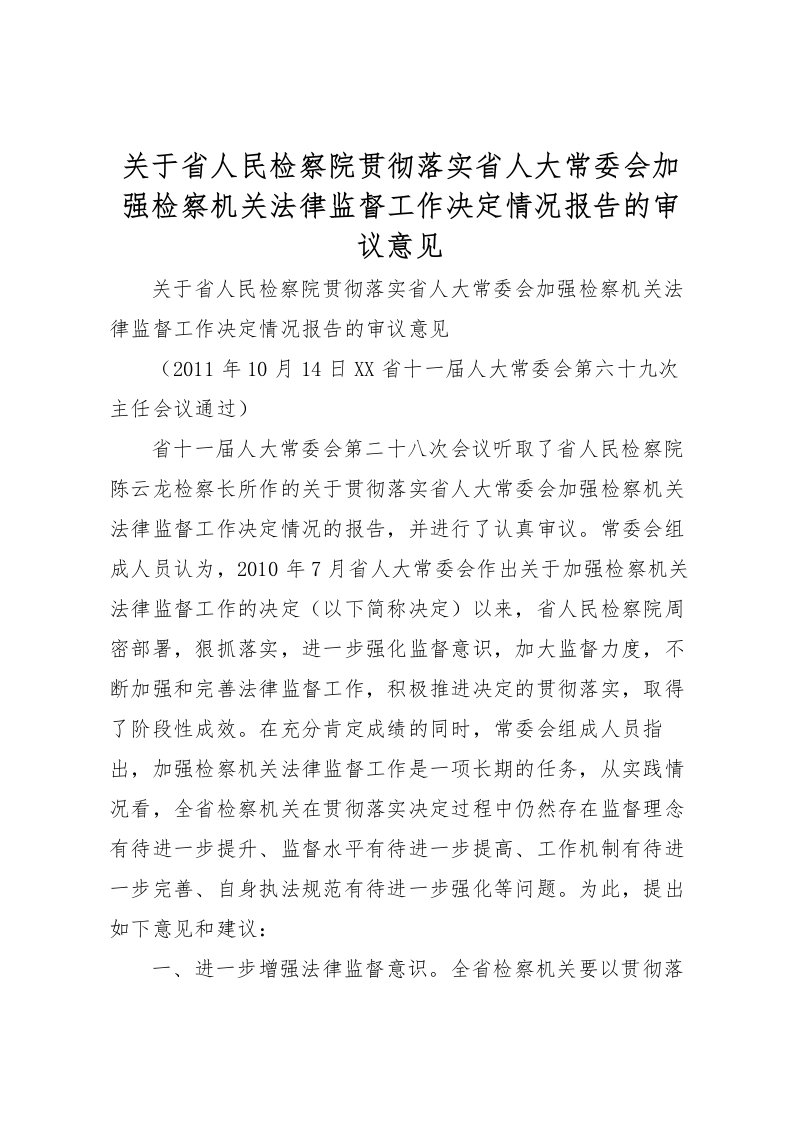 2022关于省人民检察院贯彻落实省人大常委会加强检察机关法律监督工作决定情况报告的审议意见