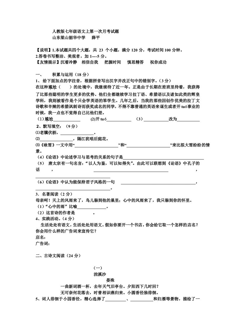 山东梁山韶华中学人教版七年级上语文第一二单元测试题(第一次月考)