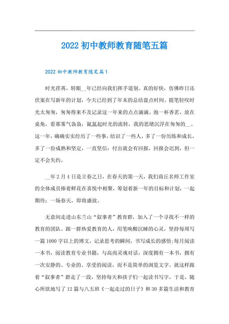 初中教师教育随笔五篇