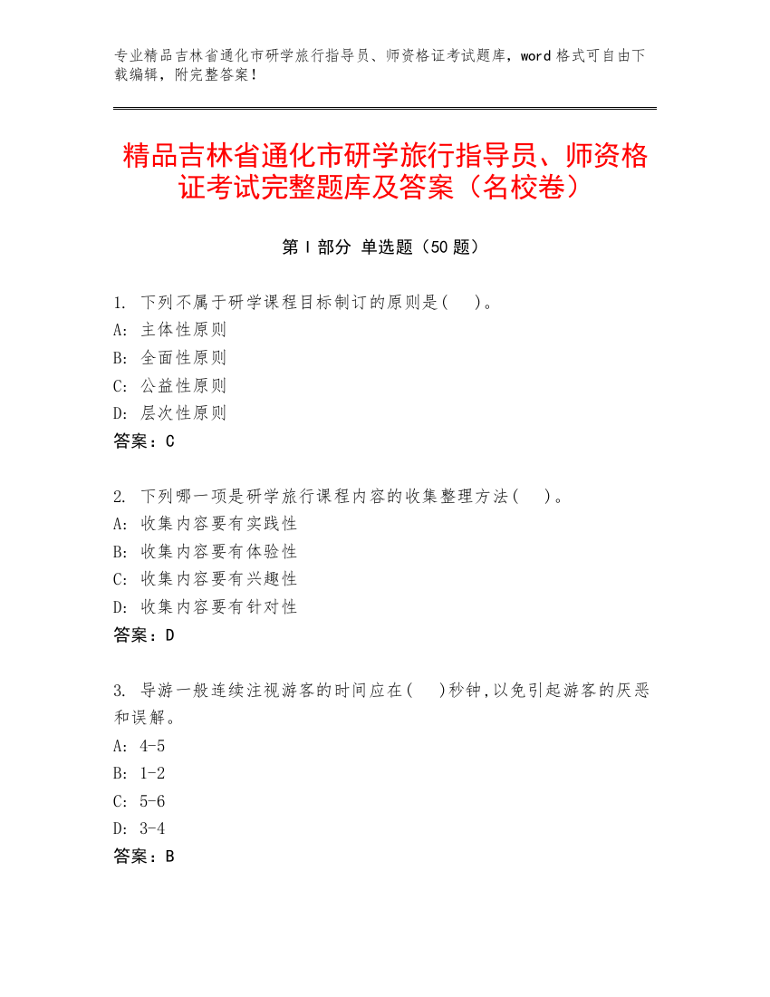 精品吉林省通化市研学旅行指导员、师资格证考试完整题库及答案（名校卷）