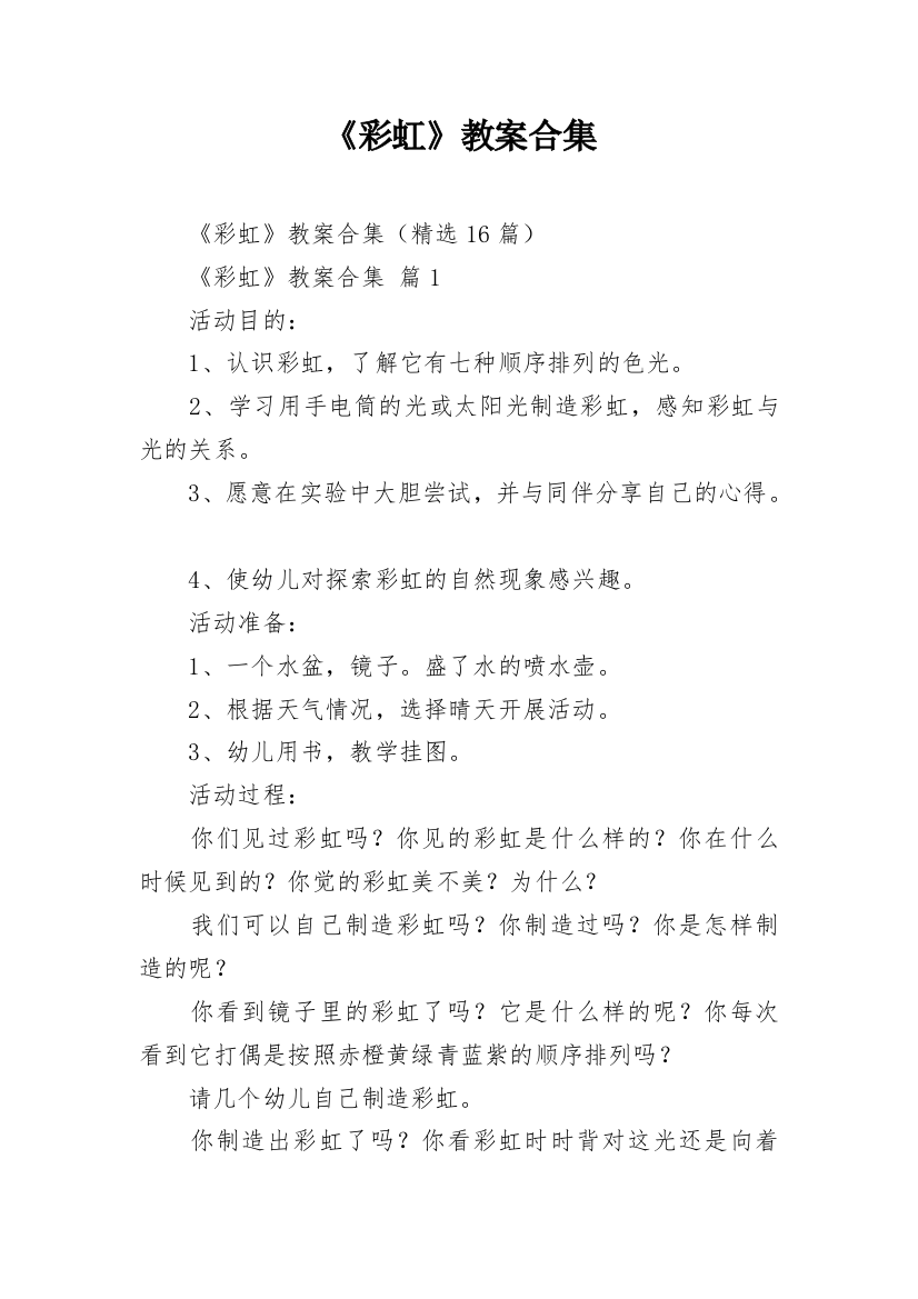 《彩虹》教案合集