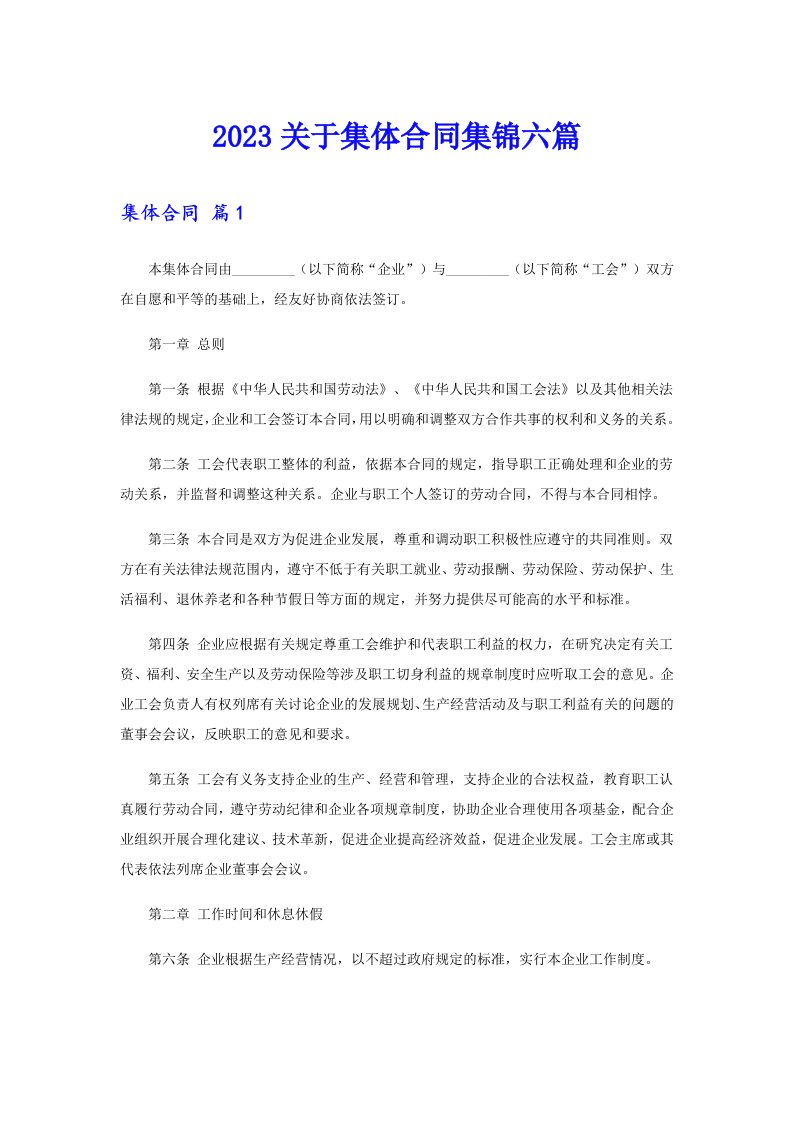 2023关于集体合同集锦六篇