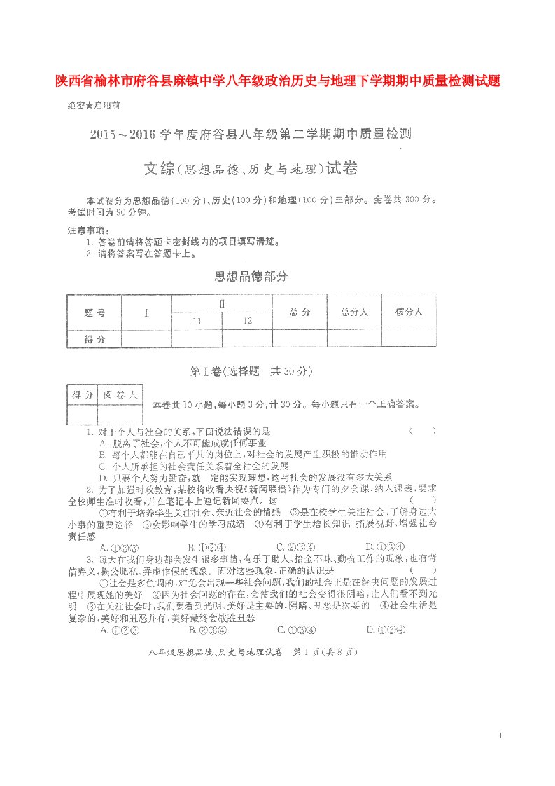 陕西省榆林市府谷县麻镇中学八级政治历史与地理下学期期中质量检测试题（扫描版）