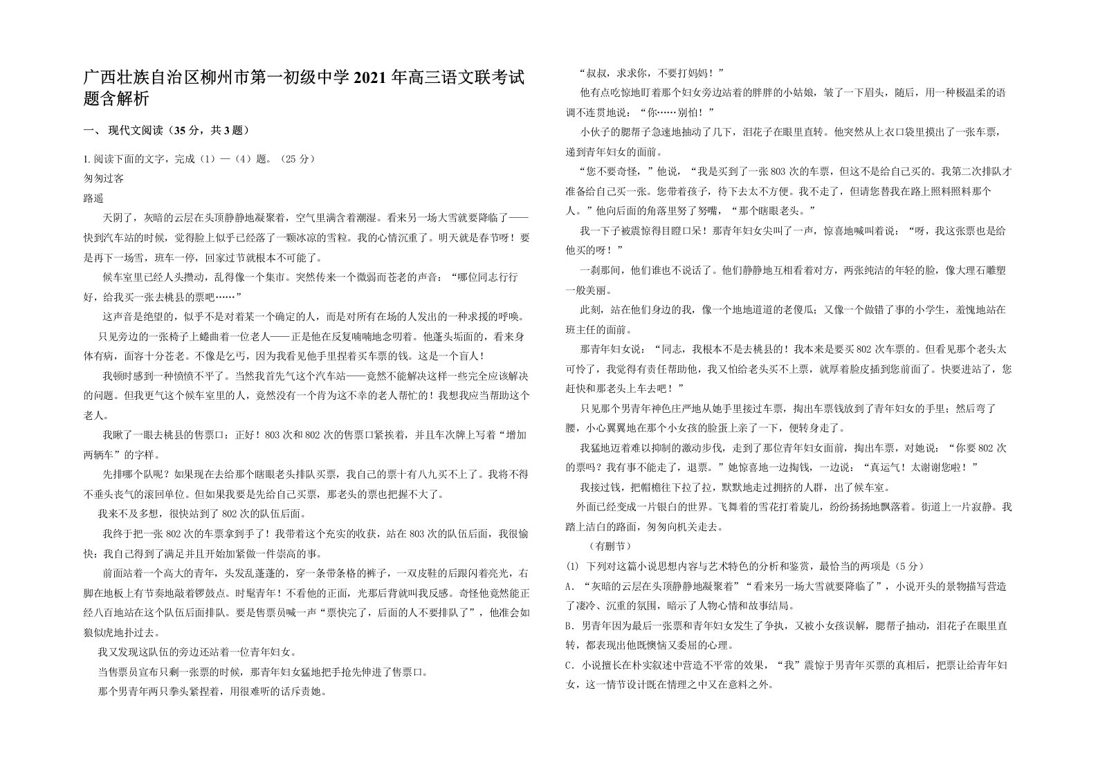 广西壮族自治区柳州市第一初级中学2021年高三语文联考试题含解析