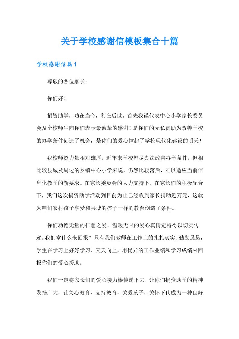 关于学校感谢信模板集合十篇