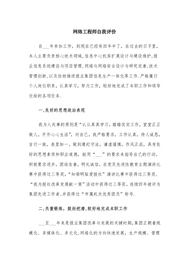 网络工程师自我评价