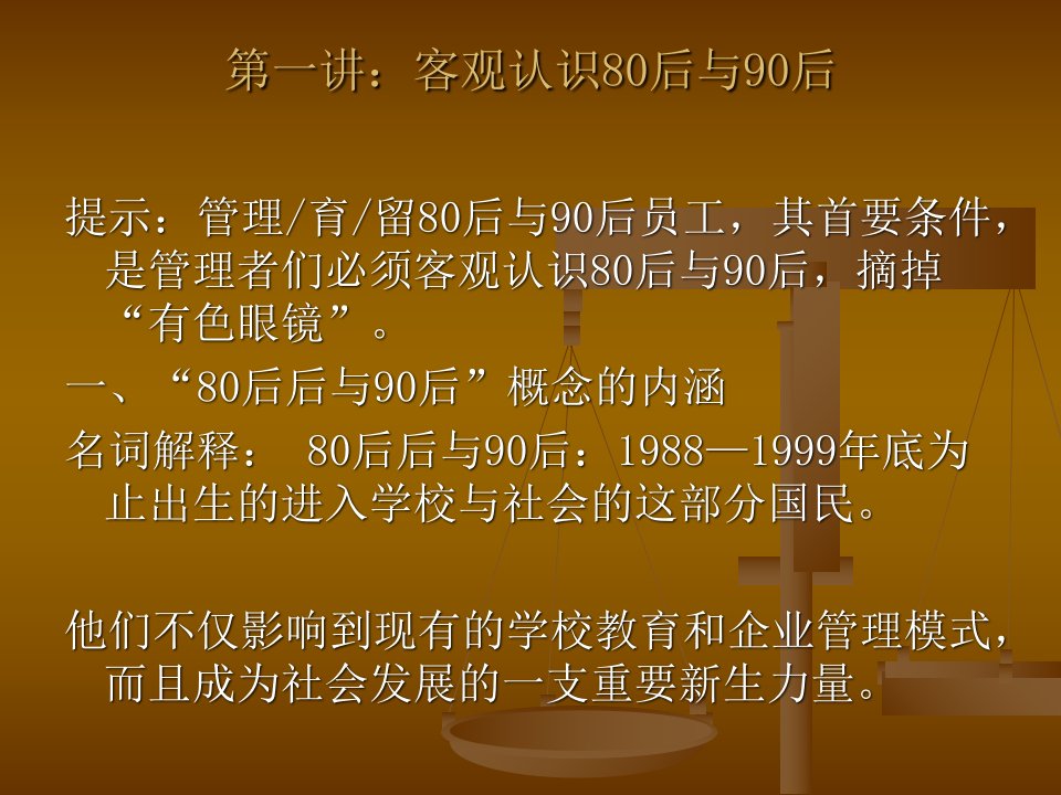 最新如何育留80后90后员工ppt课件