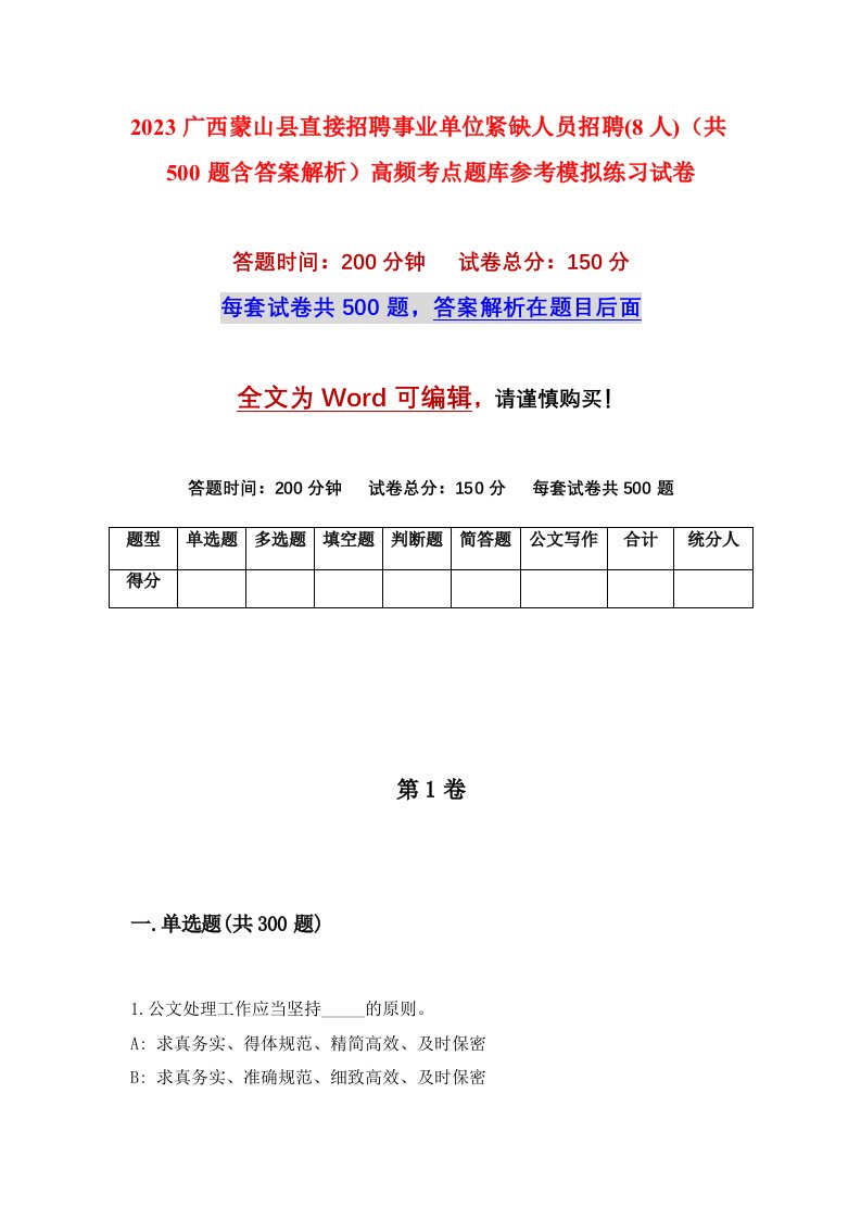 2023广西蒙山县直接招聘事业单位紧缺人员招聘8人共500题含答案解析高频考点题库参考模拟练习试卷