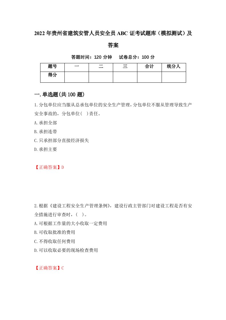 2022年贵州省建筑安管人员安全员ABC证考试题库模拟测试及答案第63套