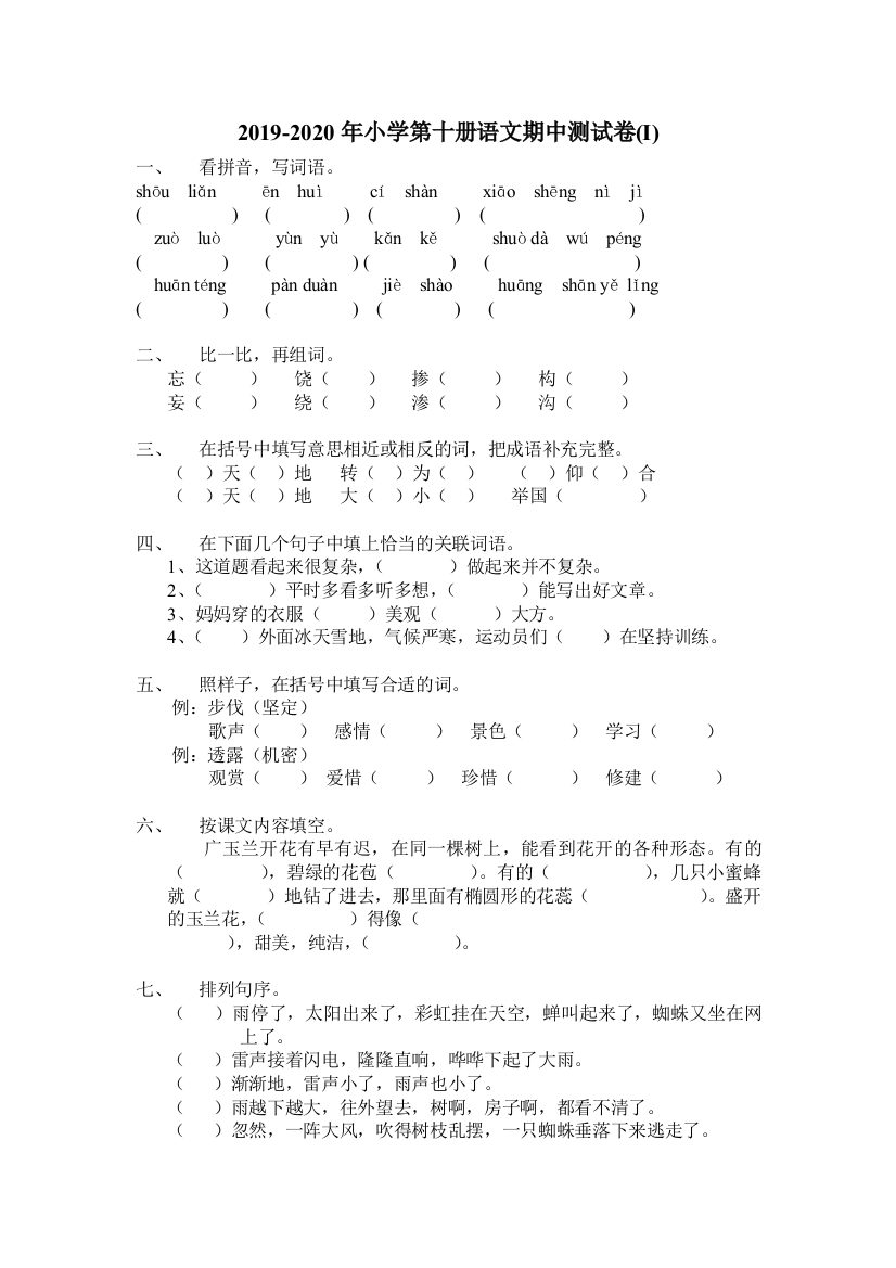 2019-2020年小学第十册语文期中测试卷I