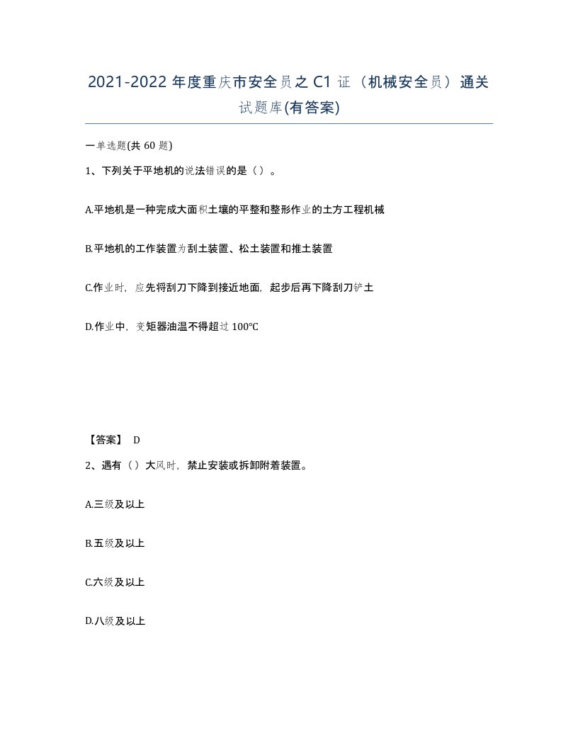 2021-2022年度重庆市安全员之C1证机械安全员通关试题库有答案