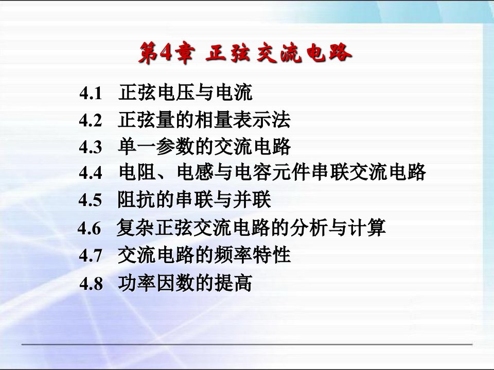 电工学电工技术第七版上册第四章电子教案ppt课件