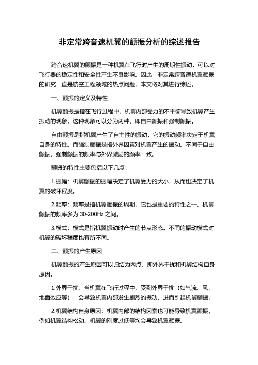 非定常跨音速机翼的颤振分析的综述报告