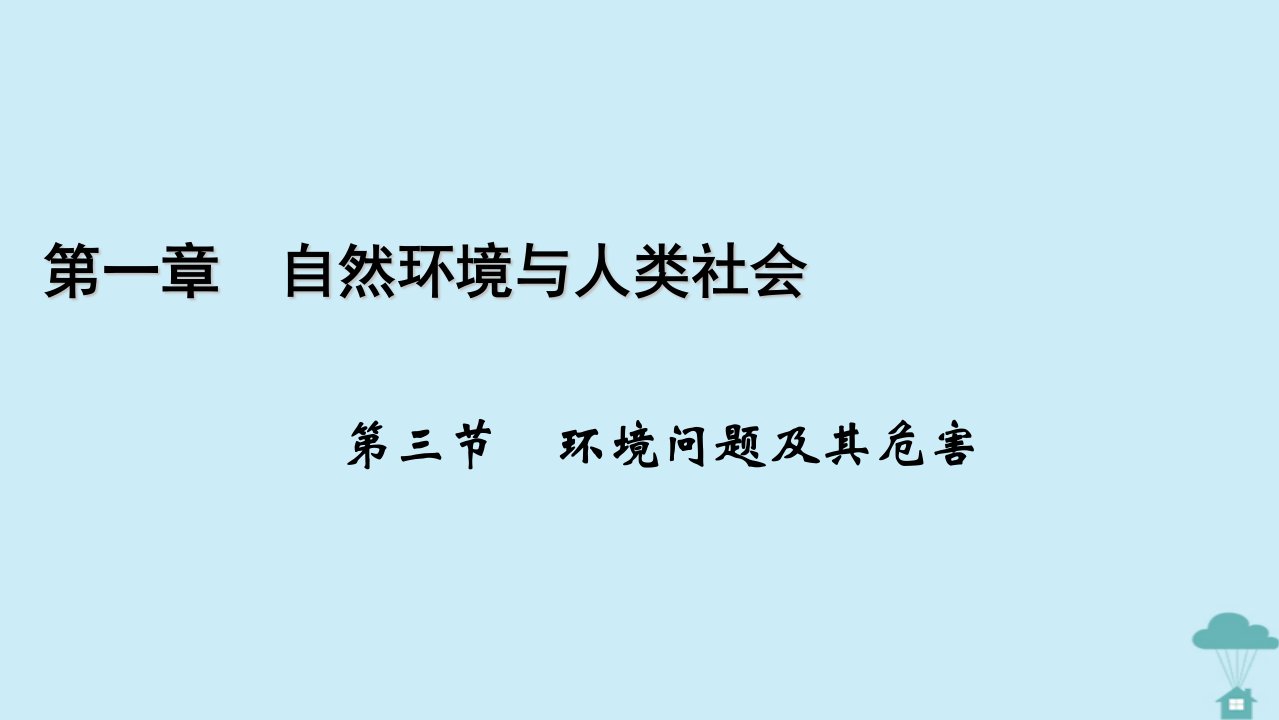 新教材2023年高中地理第1章自然环境与人类社会第3节环境问题及其危害课件新人教版选择性必修3