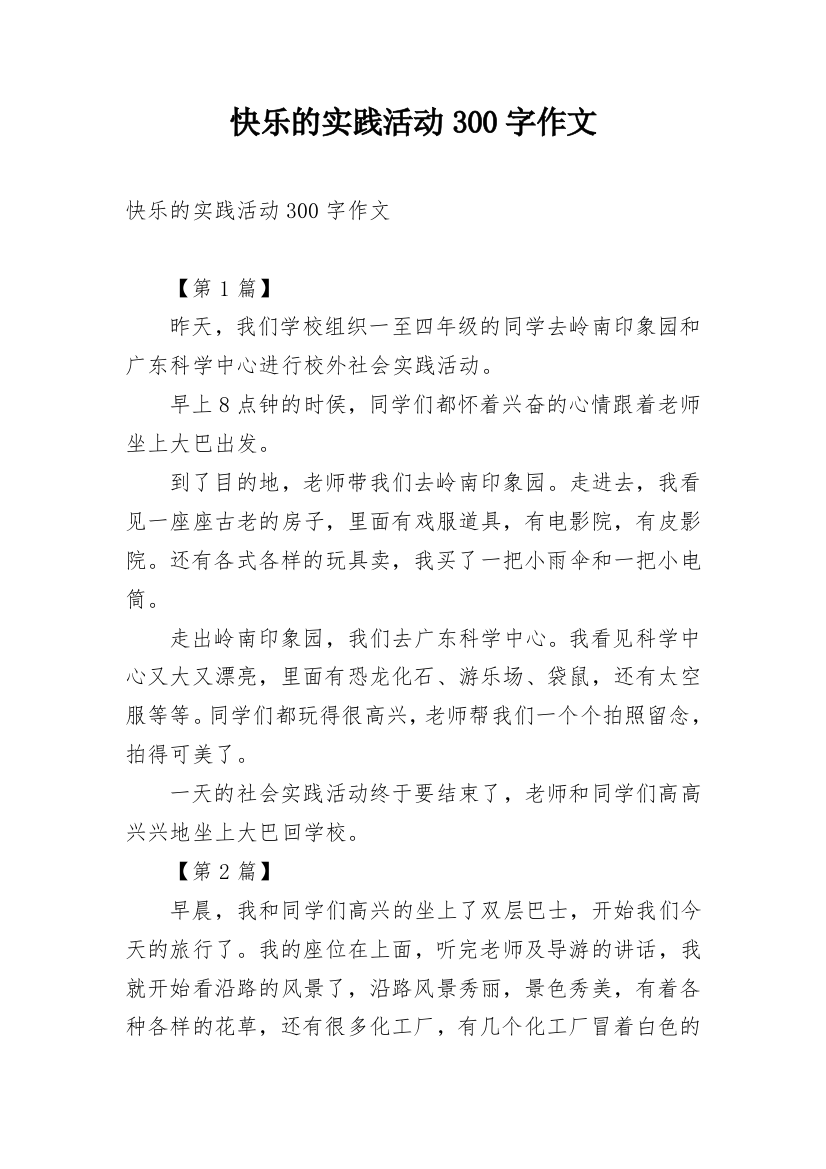 快乐的实践活动300字作文