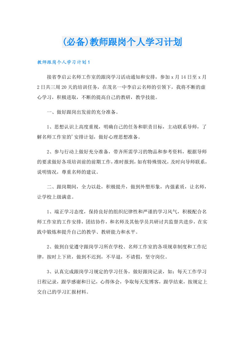 (必备)教师跟岗个人学习计划