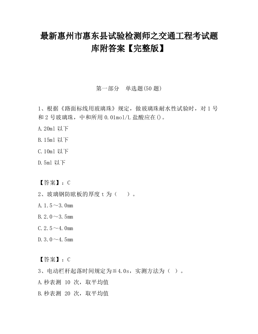 最新惠州市惠东县试验检测师之交通工程考试题库附答案【完整版】