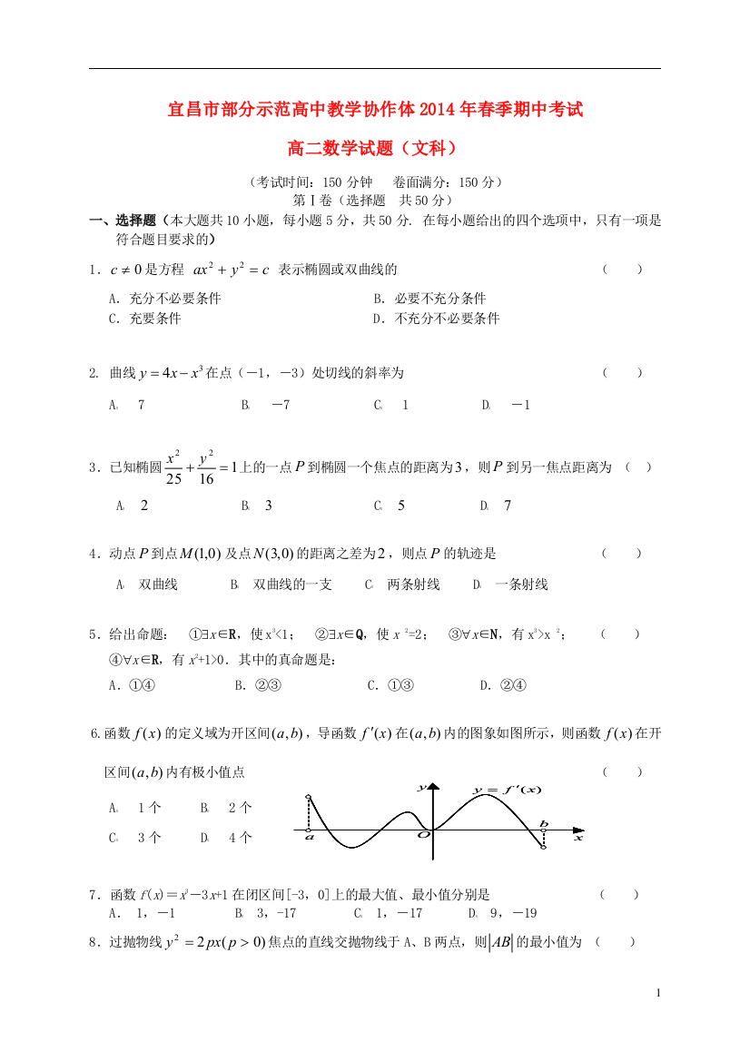 湖北省宜昌市部分示范高中教学协作体2013-2014学年高二数学下学期期中联考