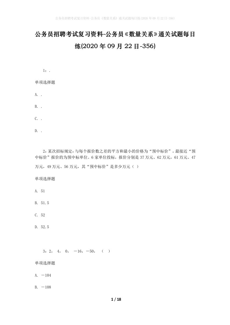 公务员招聘考试复习资料-公务员数量关系通关试题每日练2020年09月22日-356