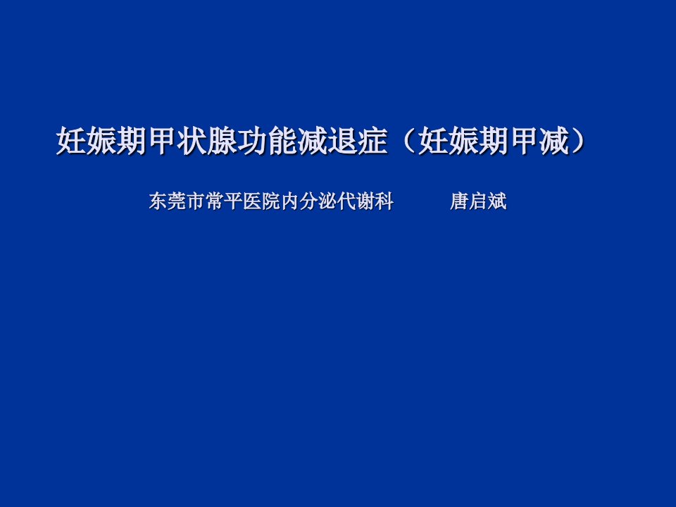 妊娠期甲状腺功能减退症幻灯片