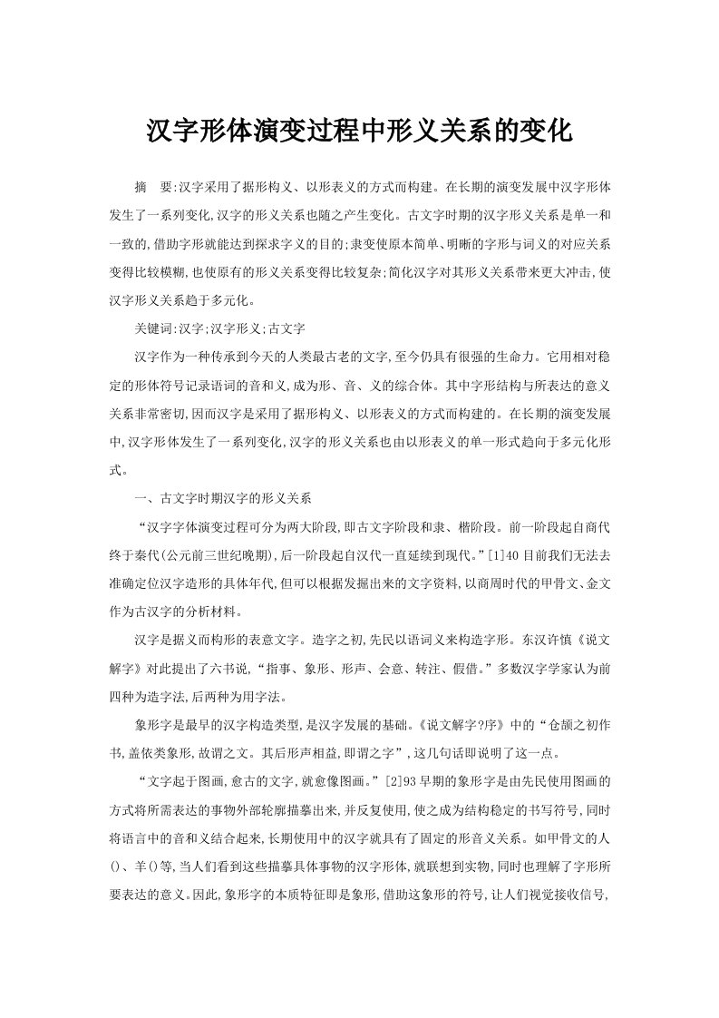 汉字形体演变过程中形义关系的变化