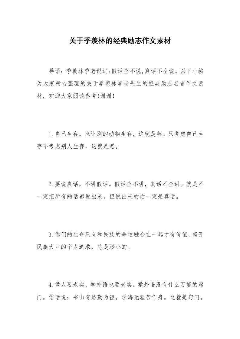 关于季羡林的经典励志作文素材