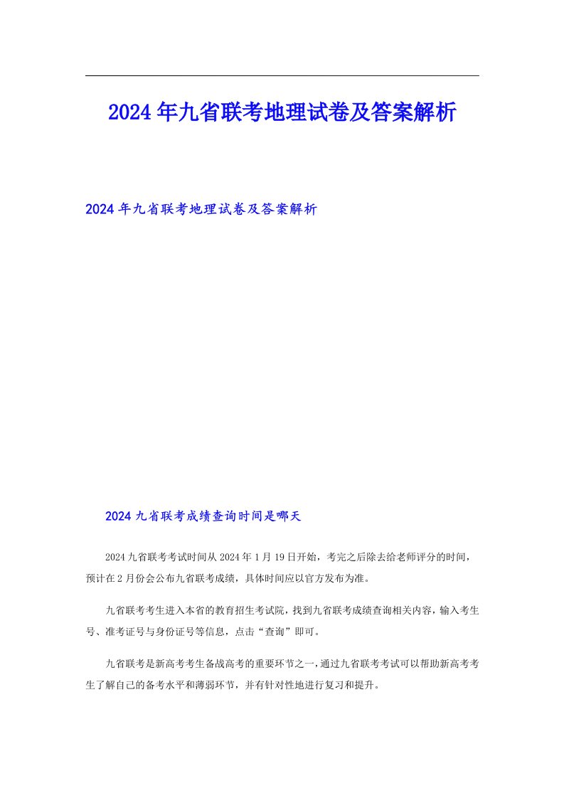 2024年九省联考地理试卷及答案解析