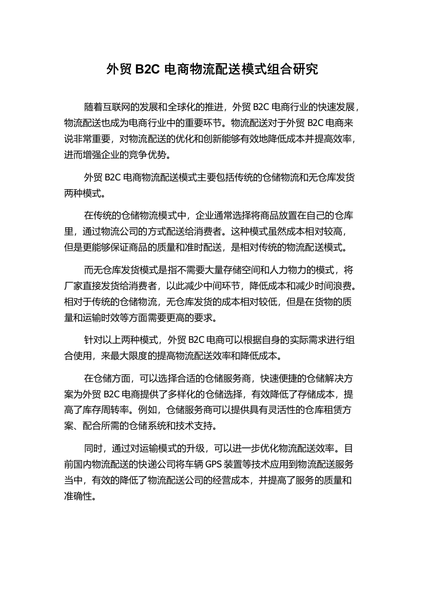 外贸B2C电商物流配送模式组合研究