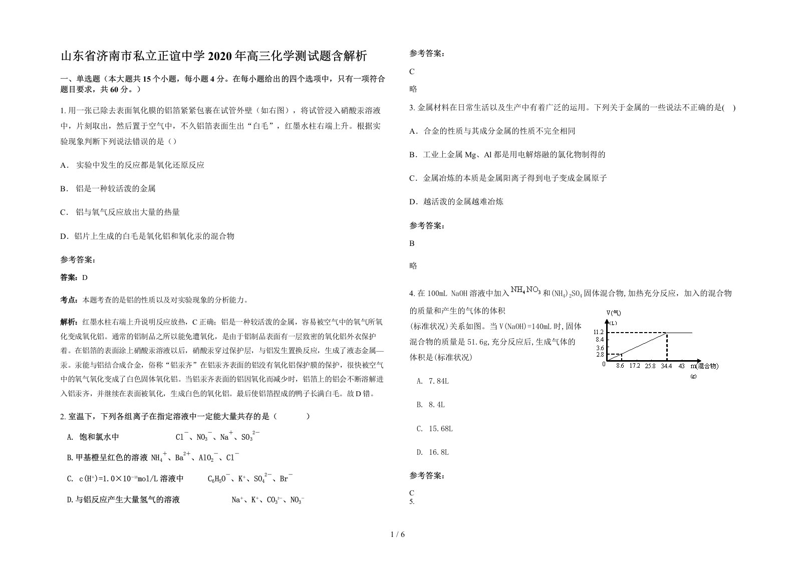 山东省济南市私立正谊中学2020年高三化学测试题含解析