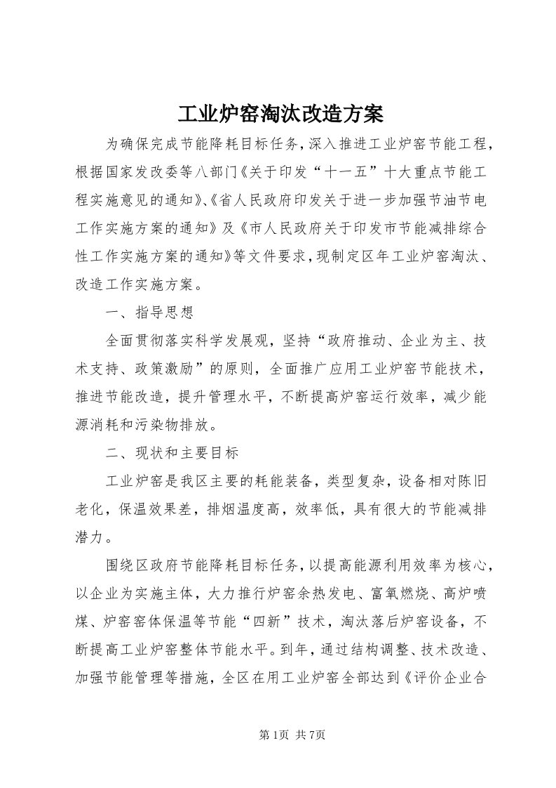 工业炉窑淘汰改造方案