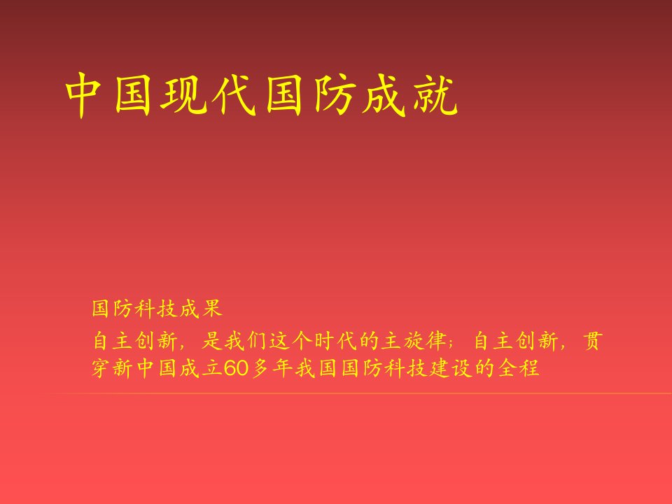 中国现代国防成就PPT课件