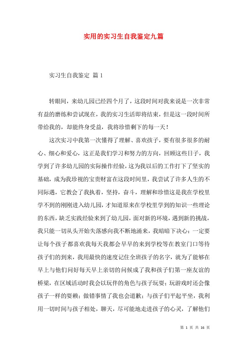 实用的实习生自我鉴定九篇