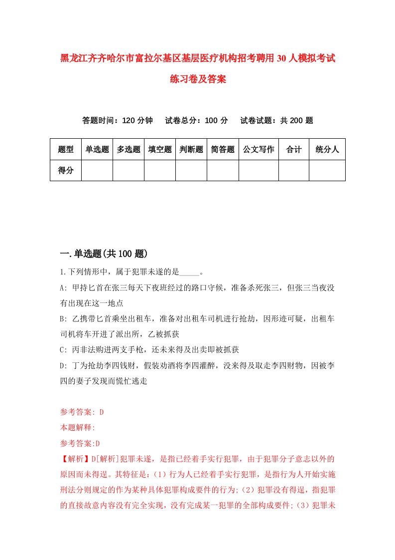 黑龙江齐齐哈尔市富拉尔基区基层医疗机构招考聘用30人模拟考试练习卷及答案第5套