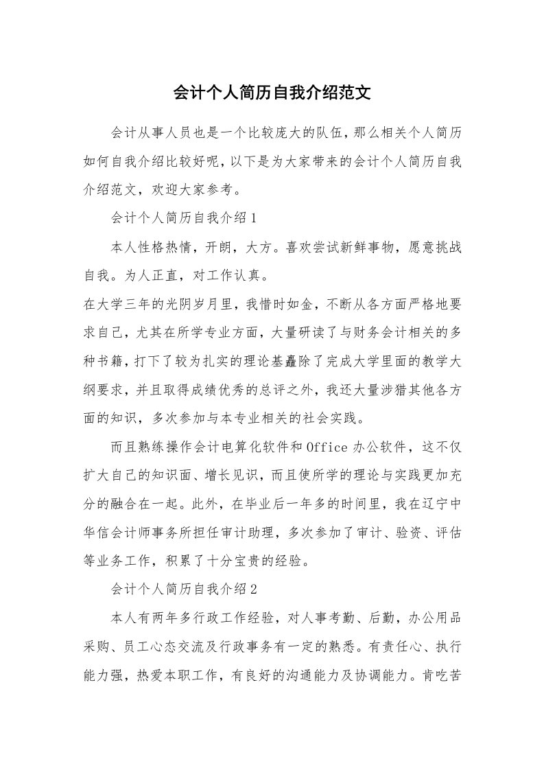 简历自我介绍_会计个人简历自我介绍范文