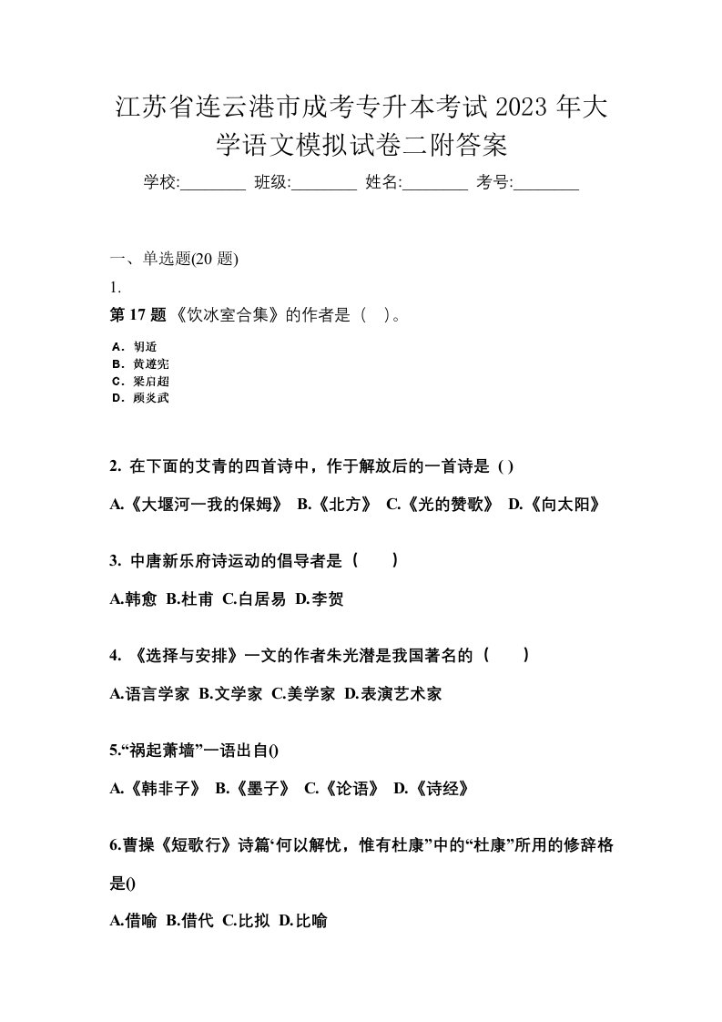 江苏省连云港市成考专升本考试2023年大学语文模拟试卷二附答案