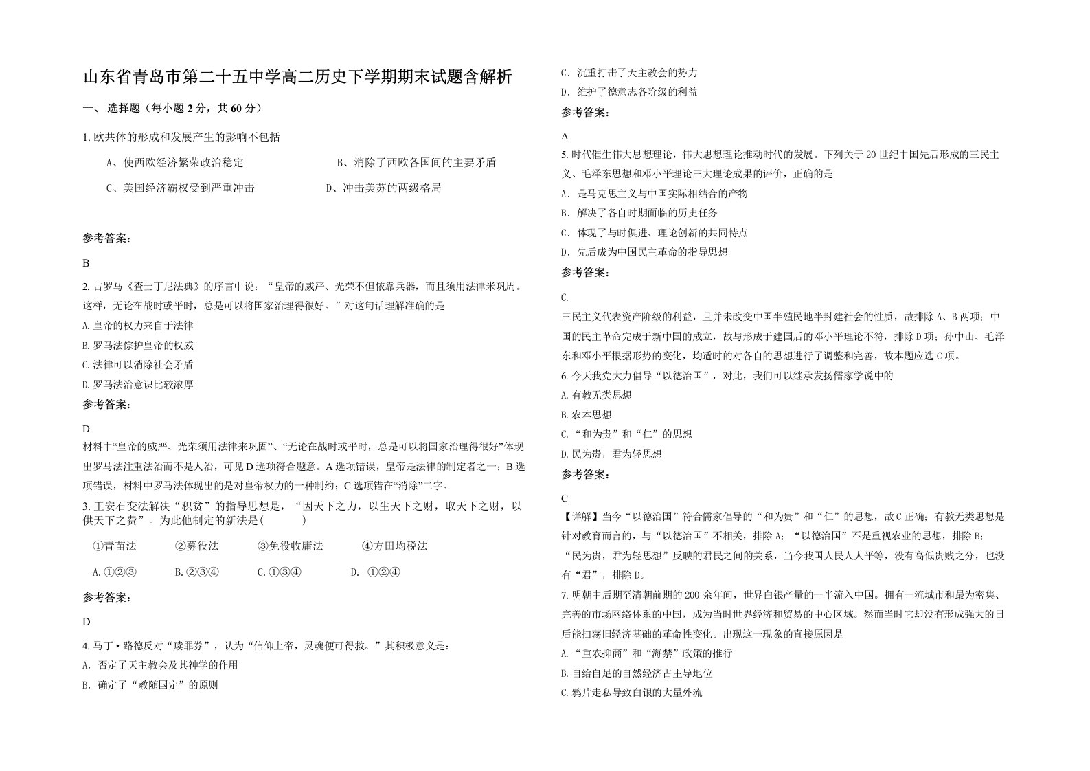 山东省青岛市第二十五中学高二历史下学期期末试题含解析