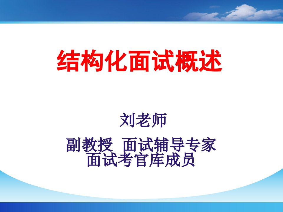 结构化面试概述（PPT39页)