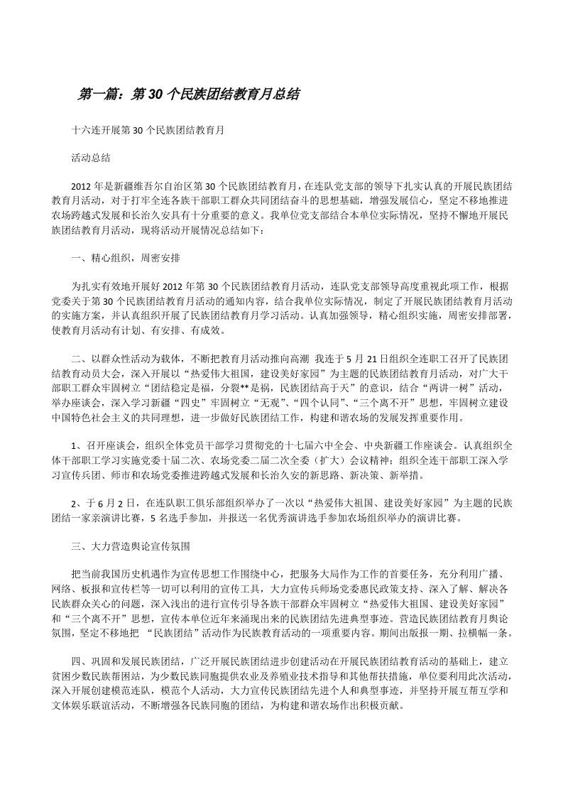 第30个民族团结教育月总结[修改版]