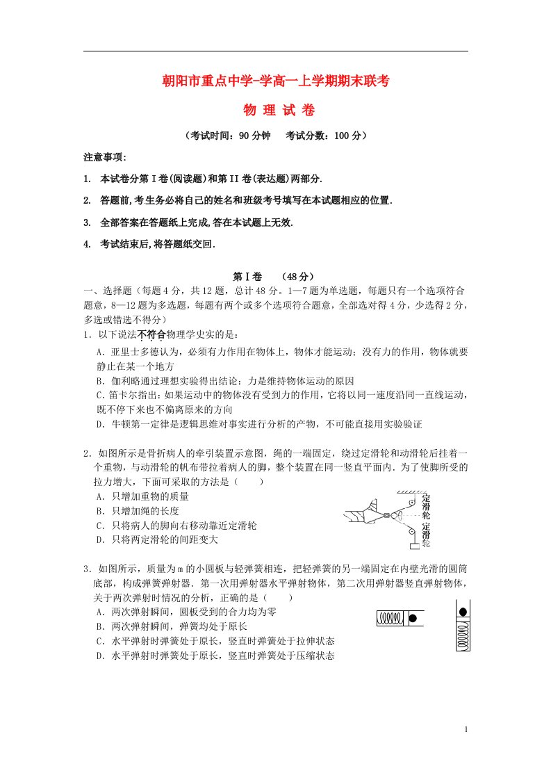 辽宁省朝阳市重点中学高一物理上学期期末联考试题