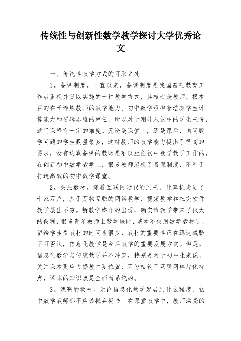 传统性与创新性数学教学探讨大学优秀论文